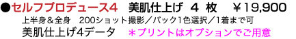 ●セルフプロデュース4　美肌仕上げ 4 枚 ￥19,900 上半身＆全身　200ショット撮影／バック1色選択／1着まで可 美肌仕上げ4データ　＊プリントはオプションでご用意　